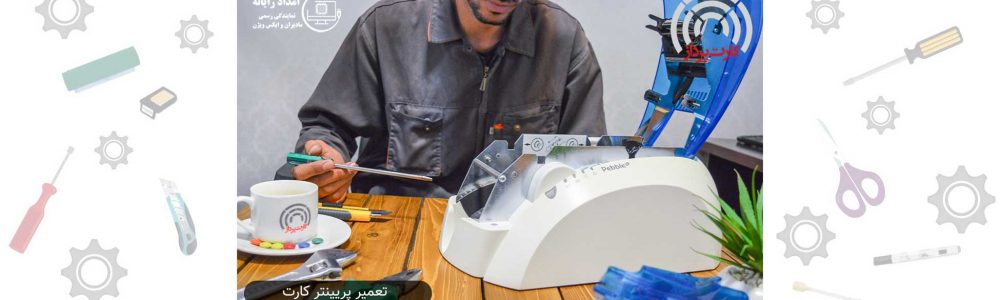 تعمیر پرینتر - تعمیر چاپگر
