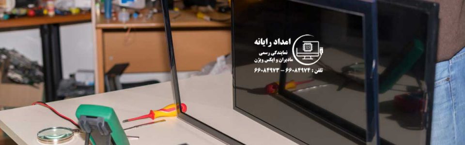 تعمیر تلویزیون و مانیتور