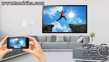 اتصال صفحه ی گوشی به تلویزیون