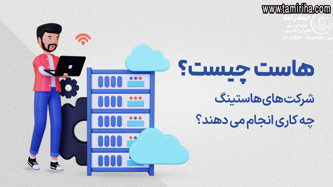 راهنمای خرید هاست و دامنه