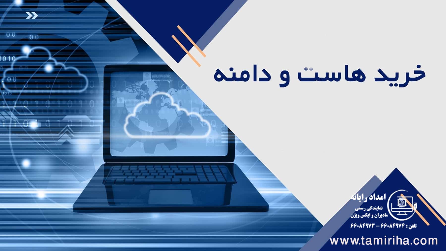 راهنمای خرید هاست و دامنه